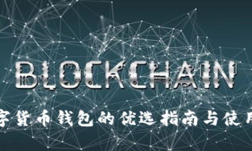 天津数字货币钱包的优选指南与使用全解析