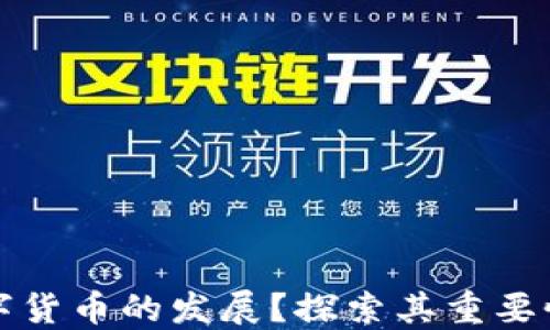 
为何推动数字货币的发展？探索其重要性与未来趋势