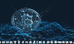 为何推动数字货币的发展？探索其重要性与未来