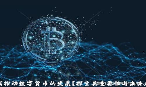 
为何推动数字货币的发展？探索其重要性与未来趋势