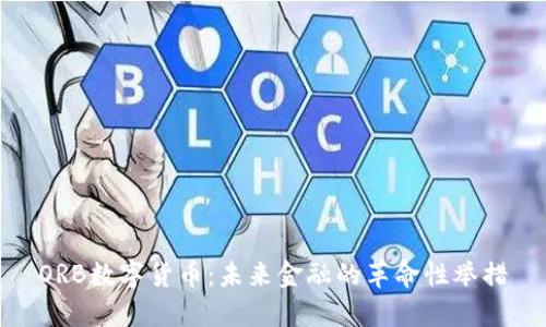 ORB数字货币：未来金融的革命性举措