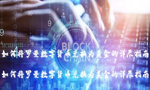 如何将罗曼数字货币兑换为美金的详尽指南

如何将罗曼数字货币兑换为美金的详尽指南