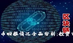 2023年数字货币回报情况全面分析：投资前景与风