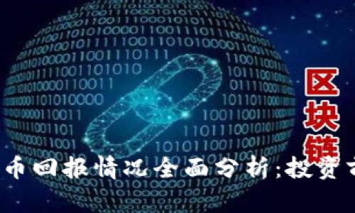 2023年数字货币回报情况全面分析：投资前景与风险揭示