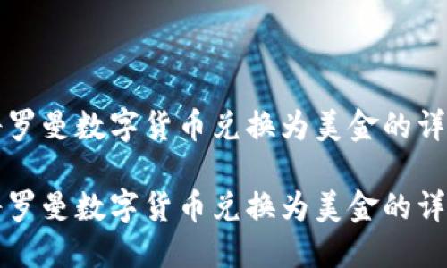 如何将罗曼数字货币兑换为美金的详尽指南

如何将罗曼数字货币兑换为美金的详尽指南