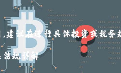 注意：我的知识截止到2023年10月，建议在进行具体投资或税务规划时咨询专业的财税顾问或律师。

### 香港数字货币税率及其相关法规详解