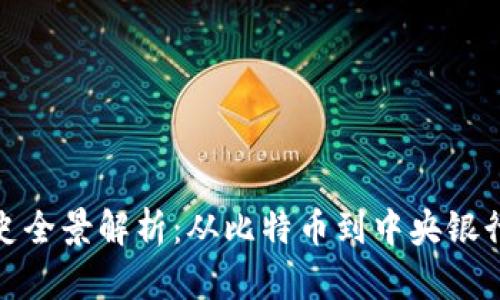 数字货币发展历史全景解析：从比特币到中央银行数字货币的演变