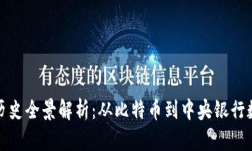 数字货币发展历史全景解析：从比特币到中央银行数字货币的演变