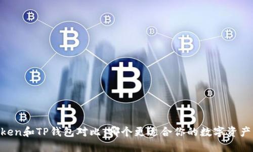 ImToken和TP钱包对比：哪个更适合你的数字资产管理？