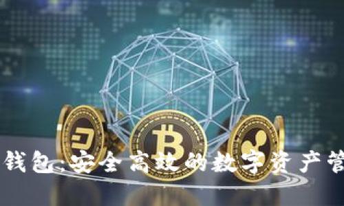 币乎以太坊钱包：安全高效的数字资产管理解决方案