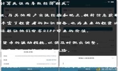 :jiaoti深入解析RIFP加密数字货币：未来趋势与投资