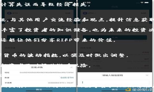 :
jiaoti深入解析RIFP加密数字货币：未来趋势与投资机会/jiaoti

关键词:
RIFP,加密货币,投资机会/guanjianci

一、什么是RIFP加密数字货币？
RIFP加密数字货币是一种新兴的数字资产，专注于为用户提供安全、快速和去中心化的金融交易方式。它基于区块链技术，结合最新的加密算法，旨在解决传统金融系统中存在的许多问题，如高交易成本、慢速结算和安全性不够等。RIFP的名字代表着“快速、安全和去中心化的金融支付”，进一步强调了其在金融领域的目标和使命。

strong1.1 RIFP的技术背景/strong
RIFP加密数字货币利用先进的区块链技术，确保数据的不可篡改性和透明性。区块链技术通过分布式网络将交易记录保存在多个节点上，从而减少了单点故障的风险。此外，RIFP还采用了多种加密算法，进一步增强了安全性，确保用户在交易过程中的隐私得到保护。

strong1.2 RIFP的主要特点/strong
RIFP加密数字货币具有以下几个明显的特点：
ul
    listrong高效能：/strongRIFP可以进行高速交易，极大地缩短了资金的流动时间。/li
    listrong去中心化：/strongRIFP的交易由全球的节点共同维护，避免了中央机构的干预。/li
    listrong安全性：/strong通过多层加密技术，用户的资金和信息都受到严格保护。/li
/ul

二、RIFP的市场现状与发展潜力
随着加密货币市场的不断发展，RIFP逐渐崭露头角。根据最近的市场分析报告显示，RIFP的交易量在过去一年中增长了150%。这种增长得益于其独特的技术优势及应用场景，吸引了越来越多的投资者和用户。

strong2.1 RIFP的应用领域/strong
RIFP不仅可以用于支付，还可以在跨境交易、智能合约等多个领域广泛应用。例如，很多国际贸易公司已经开始采用RIFP进行快速结算，减少了传统银行所需的繁琐步骤和等待时间。另外，开发者可以利用RIFP的智能合约功能构建去中心化应用，满足各种商业需求。

strong2.2 潜在风险和挑战/strong
虽然RIFP展现出巨大的发展潜力，但在其发展过程中依然面临一些风险和挑战。一方面，行业监管政策的不确定性可能会影响其市场接受度；另一方面，加密货币市场本身的波动性也给投资者带来了相当大的风险。

三、如何投资RIFP加密数字货币？
投资RIFP加密数字货币需要谨慎和细致的研究。在投资之前，了解相关信息和市场动向是必要的。下面是一些投资RIFP的基本步骤：

strong3.1 选择交易平台/strong
选择一个安全、用户友好的交易平台是投资RIFP的第一步。市场上有许多数字货币交易所提供RIFP的交易服务，用户可以根据交易费用、安全性、用户评价等进行比较，选择合适的平台。

strong3.2 学习交易技巧/strong
在开始交易之前，建议投资者先学习一些基本的交易技巧和策略，了解市场趋势和技术分析的基本知识。只有掌握了这些技能，才能更好地评估市场，并做出明智的投资决策。

strong3.3 理性投资/strong
加密货币市场的波动性较大，投资者应保持理性。同时，分散投资是降低风险的有效手段，可以考虑将资金分配到多个数字资产中，而不仅仅是RIFP。

四、关于RIFP的未来趋势
随着区块链技术的不断发展和完善，RIFP未来的发展前景被广泛看好。许多分析师预测，RIFP可能成为未来金融交易的主流方式，特别是在跨境支付和去中心化金融（DeFi）应用中。

strong4.1 行业发展前景/strong
RIFP由于其高效、安全和去中心化的特性，将在未来的金融服务中扮演越来越重要的角色。尤其是在全球化日益加深的今天，跨境支付的需求越来越大，RIFP可以在此领域提供核心价值。

strong4.2 生态系统建设/strong
为支持RIFP的长期发展，建立一个完善的生态系统至关重要。这不仅包括交易平台、钱包服务，还包括社区的建设与推动，吸引更多的开发者和用户参与到RIFP的生态中来。

五、RIFP的风险评估及应对策略
与任何投资一样，RIFP也存在一定的风险。因此，进行全面的风险评估和采取相应的应对策略是必要的。以下是一些常见的风险及其应对策略：

strong5.1 技术风险/strong
由于区块链技术仍在不断发展，RIFP也可能面临技术上的漏洞和攻击风险。为此，开发团队应不断更新和代码，确保系统的安全。

strong5.2 市场风险/strong
加密货币市场的波动性可能导致投资者的损失。因此，建议投资者设置止损点，避免重大损失。同时，定期关注市场动态，调整投资策略。

strong5.3 监管风险/strong
各国对加密货币的监管政策尚不明确，可能会对RIFP的正常运营造成影响。投资者应时刻关注各国的政策动向，并及时调整投资策略，以应对潜在的监管风险。

相关问题及详细介绍

h4问题1：RIFP加密数字货币的技术上有什么优势？/h4
RIFP加密数字货币在技术上具有多个优势，这些优势使其在竞争激烈的加密货币市场中占据了一席之地。首先，其采用的区块链技术不仅保证了交易的安全性，还提升了交易的速度。RIFP利用了多种共识机制，确保网络不会因单一故障而崩溃，继而保证了系统的稳定性。

其次，RIFP的智能合约功能使得用户可以在无中介的情况下完成交易。这种去中心化的机制有效减少了交易成本，提高了效率。同时，用户的隐私也得到充分保护，交易信息通过加密技术处理，只有相关方才能访问。

最后，RIFP的跨平台兼容性使其能够与多种金融服务相结合。例如，RIFP不仅可以在传统的数字货币交易所交易，还可以在各类去中心化金融（DeFi）应用中使用，让用户享受更为灵活的金融服务。

h4问题2：RIFP加密数字货币的市场竞争状况如何？/h4
在当前竞争激烈的加密货币市场中，RIFP面临来自多方面的竞争挑战。首先，市场上已有许多成熟的加密货币，如比特币、以太坊等，他们占据了较大的市场份额。尽管如此，RIFP凭借其独特的技术特点和潜在的应用场景，逐渐吸引了更多的用户关注。

其次，RIFP需要不断注重自身的技术研发和市场营销，以提高用户的认知度和接受度。在这方面，RIFP可以通过与金融机构建立合作关系来推广其产品，提高市场信任度。

此外，用户教育也是非常重要的一环。通过举办线上线下的讲座、研讨会，提高对加密货币的认知度，将有助于RIFP在新用户中的普及。此外，持续跟踪市场变化并适时调整策略，以增强市场竞争能力。

h4问题3：RIFP加密数字货币的投资策略有哪些？/h4
投资RIFP加密数字货币的策略可以根据市场情况和个人的风险承受能力来制定。首先，投资者需要做足功课，深入了解RIFP的技术背景、市场现状以及未来潜力，这样才能做出明智的投资决策。

其次，多样化投资组合能够有效降低风险。投资者可以将资金分散到多种加密货币中，以抵御单一货币价格波动带来的风险。此外，制定合理的资产配置比例，定期进行调整，以适应市场变化也是非常必要的。

最后，长期持有与短期交易结合的策略也可以帮助投资者在市场波动中获得收益。在做出投资决策时，投资者应保持理性，不盲目跟风，避免因计算失误而导致经济损失。

h4问题4：如何参与RIFP的社区和生态建设？/h4
参与RIFP的社区和生态建设是促进RIFP发展、增加自身参与感的重要途径。首先，投资者可以通过加入RIFP的官方社交媒体平台，了解最新资讯，与其他用户交流经验和观点，提升信息获取的效率。

其次，参与RIFP组织的各类活动，如AMA（问我任何事）和线上研讨会，不仅有助于增加对RIFP的了解，还能结识志同道合的朋友。这些互动不仅丰富了投资者的知识储备，也为未来的投资决策提供了更多的信息支持。

此外，若用户有技术背景或开发能力，可以参与到RIFP的开发和推广中，帮助构建更加完善的生态系统。这种参与感不仅能够提升用户的经验，还能让他们分享RIFP带来的价值。

h4问题5：如何评估RIFP加密数字货币的风险和收益？/h4
评估RIFP加密数字货币的风险和收益是每位投资者都需要认真考虑的问题。首先，投资者需要了解市场的整体波动情况，监控RIFP及其它数字货币的波动指数，以便及时做出调整。

其次，可以利用各种金融工具的评估方法，如通过技术分析及基础分析来预测RIFP的价格走势。此外，关注行业新闻、政策变化等因素也能帮助投资者及时评估潜在风险。

最后，用户也可以通过模拟投资等方式来测试其投资策略的有效性。通过反复评估和调整，能够在实际投资中实现最大化收益，同时控制可能面临的风险。

总结起来，在考虑投资RIFP加密数字货币时，不论是技术背景、市场现状还是风险评估，都需要进行深入的分析与研究。随着加密货币市场的不断发展，RIFP作为新兴的数字资产，无疑将在未来的金融交易领域展现出更大的价值与潜力。