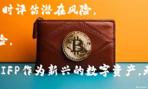 :
jiaoti深入解析RIFP加密数字货币：未来趋势与投资机会/jiaoti

关键词:
RIFP,加密货币,投资机会/guanjianci

一、什么是RIFP加密数字货币？
RIFP加密数字货币是一种新兴的数字资产，专注于为用户提供安全、快速和去中心化的金融交易方式。它基于区块链技术，结合最新的加密算法，旨在解决传统金融系统中存在的许多问题，如高交易成本、慢速结算和安全性不够等。RIFP的名字代表着“快速、安全和去中心化的金融支付”，进一步强调了其在金融领域的目标和使命。

strong1.1 RIFP的技术背景/strong
RIFP加密数字货币利用先进的区块链技术，确保数据的不可篡改性和透明性。区块链技术通过分布式网络将交易记录保存在多个节点上，从而减少了单点故障的风险。此外，RIFP还采用了多种加密算法，进一步增强了安全性，确保用户在交易过程中的隐私得到保护。

strong1.2 RIFP的主要特点/strong
RIFP加密数字货币具有以下几个明显的特点：
ul
    listrong高效能：/strongRIFP可以进行高速交易，极大地缩短了资金的流动时间。/li
    listrong去中心化：/strongRIFP的交易由全球的节点共同维护，避免了中央机构的干预。/li
    listrong安全性：/strong通过多层加密技术，用户的资金和信息都受到严格保护。/li
/ul

二、RIFP的市场现状与发展潜力
随着加密货币市场的不断发展，RIFP逐渐崭露头角。根据最近的市场分析报告显示，RIFP的交易量在过去一年中增长了150%。这种增长得益于其独特的技术优势及应用场景，吸引了越来越多的投资者和用户。

strong2.1 RIFP的应用领域/strong
RIFP不仅可以用于支付，还可以在跨境交易、智能合约等多个领域广泛应用。例如，很多国际贸易公司已经开始采用RIFP进行快速结算，减少了传统银行所需的繁琐步骤和等待时间。另外，开发者可以利用RIFP的智能合约功能构建去中心化应用，满足各种商业需求。

strong2.2 潜在风险和挑战/strong
虽然RIFP展现出巨大的发展潜力，但在其发展过程中依然面临一些风险和挑战。一方面，行业监管政策的不确定性可能会影响其市场接受度；另一方面，加密货币市场本身的波动性也给投资者带来了相当大的风险。

三、如何投资RIFP加密数字货币？
投资RIFP加密数字货币需要谨慎和细致的研究。在投资之前，了解相关信息和市场动向是必要的。下面是一些投资RIFP的基本步骤：

strong3.1 选择交易平台/strong
选择一个安全、用户友好的交易平台是投资RIFP的第一步。市场上有许多数字货币交易所提供RIFP的交易服务，用户可以根据交易费用、安全性、用户评价等进行比较，选择合适的平台。

strong3.2 学习交易技巧/strong
在开始交易之前，建议投资者先学习一些基本的交易技巧和策略，了解市场趋势和技术分析的基本知识。只有掌握了这些技能，才能更好地评估市场，并做出明智的投资决策。

strong3.3 理性投资/strong
加密货币市场的波动性较大，投资者应保持理性。同时，分散投资是降低风险的有效手段，可以考虑将资金分配到多个数字资产中，而不仅仅是RIFP。

四、关于RIFP的未来趋势
随着区块链技术的不断发展和完善，RIFP未来的发展前景被广泛看好。许多分析师预测，RIFP可能成为未来金融交易的主流方式，特别是在跨境支付和去中心化金融（DeFi）应用中。

strong4.1 行业发展前景/strong
RIFP由于其高效、安全和去中心化的特性，将在未来的金融服务中扮演越来越重要的角色。尤其是在全球化日益加深的今天，跨境支付的需求越来越大，RIFP可以在此领域提供核心价值。

strong4.2 生态系统建设/strong
为支持RIFP的长期发展，建立一个完善的生态系统至关重要。这不仅包括交易平台、钱包服务，还包括社区的建设与推动，吸引更多的开发者和用户参与到RIFP的生态中来。

五、RIFP的风险评估及应对策略
与任何投资一样，RIFP也存在一定的风险。因此，进行全面的风险评估和采取相应的应对策略是必要的。以下是一些常见的风险及其应对策略：

strong5.1 技术风险/strong
由于区块链技术仍在不断发展，RIFP也可能面临技术上的漏洞和攻击风险。为此，开发团队应不断更新和代码，确保系统的安全。

strong5.2 市场风险/strong
加密货币市场的波动性可能导致投资者的损失。因此，建议投资者设置止损点，避免重大损失。同时，定期关注市场动态，调整投资策略。

strong5.3 监管风险/strong
各国对加密货币的监管政策尚不明确，可能会对RIFP的正常运营造成影响。投资者应时刻关注各国的政策动向，并及时调整投资策略，以应对潜在的监管风险。

相关问题及详细介绍

h4问题1：RIFP加密数字货币的技术上有什么优势？/h4
RIFP加密数字货币在技术上具有多个优势，这些优势使其在竞争激烈的加密货币市场中占据了一席之地。首先，其采用的区块链技术不仅保证了交易的安全性，还提升了交易的速度。RIFP利用了多种共识机制，确保网络不会因单一故障而崩溃，继而保证了系统的稳定性。

其次，RIFP的智能合约功能使得用户可以在无中介的情况下完成交易。这种去中心化的机制有效减少了交易成本，提高了效率。同时，用户的隐私也得到充分保护，交易信息通过加密技术处理，只有相关方才能访问。

最后，RIFP的跨平台兼容性使其能够与多种金融服务相结合。例如，RIFP不仅可以在传统的数字货币交易所交易，还可以在各类去中心化金融（DeFi）应用中使用，让用户享受更为灵活的金融服务。

h4问题2：RIFP加密数字货币的市场竞争状况如何？/h4
在当前竞争激烈的加密货币市场中，RIFP面临来自多方面的竞争挑战。首先，市场上已有许多成熟的加密货币，如比特币、以太坊等，他们占据了较大的市场份额。尽管如此，RIFP凭借其独特的技术特点和潜在的应用场景，逐渐吸引了更多的用户关注。

其次，RIFP需要不断注重自身的技术研发和市场营销，以提高用户的认知度和接受度。在这方面，RIFP可以通过与金融机构建立合作关系来推广其产品，提高市场信任度。

此外，用户教育也是非常重要的一环。通过举办线上线下的讲座、研讨会，提高对加密货币的认知度，将有助于RIFP在新用户中的普及。此外，持续跟踪市场变化并适时调整策略，以增强市场竞争能力。

h4问题3：RIFP加密数字货币的投资策略有哪些？/h4
投资RIFP加密数字货币的策略可以根据市场情况和个人的风险承受能力来制定。首先，投资者需要做足功课，深入了解RIFP的技术背景、市场现状以及未来潜力，这样才能做出明智的投资决策。

其次，多样化投资组合能够有效降低风险。投资者可以将资金分散到多种加密货币中，以抵御单一货币价格波动带来的风险。此外，制定合理的资产配置比例，定期进行调整，以适应市场变化也是非常必要的。

最后，长期持有与短期交易结合的策略也可以帮助投资者在市场波动中获得收益。在做出投资决策时，投资者应保持理性，不盲目跟风，避免因计算失误而导致经济损失。

h4问题4：如何参与RIFP的社区和生态建设？/h4
参与RIFP的社区和生态建设是促进RIFP发展、增加自身参与感的重要途径。首先，投资者可以通过加入RIFP的官方社交媒体平台，了解最新资讯，与其他用户交流经验和观点，提升信息获取的效率。

其次，参与RIFP组织的各类活动，如AMA（问我任何事）和线上研讨会，不仅有助于增加对RIFP的了解，还能结识志同道合的朋友。这些互动不仅丰富了投资者的知识储备，也为未来的投资决策提供了更多的信息支持。

此外，若用户有技术背景或开发能力，可以参与到RIFP的开发和推广中，帮助构建更加完善的生态系统。这种参与感不仅能够提升用户的经验，还能让他们分享RIFP带来的价值。

h4问题5：如何评估RIFP加密数字货币的风险和收益？/h4
评估RIFP加密数字货币的风险和收益是每位投资者都需要认真考虑的问题。首先，投资者需要了解市场的整体波动情况，监控RIFP及其它数字货币的波动指数，以便及时做出调整。

其次，可以利用各种金融工具的评估方法，如通过技术分析及基础分析来预测RIFP的价格走势。此外，关注行业新闻、政策变化等因素也能帮助投资者及时评估潜在风险。

最后，用户也可以通过模拟投资等方式来测试其投资策略的有效性。通过反复评估和调整，能够在实际投资中实现最大化收益，同时控制可能面临的风险。

总结起来，在考虑投资RIFP加密数字货币时，不论是技术背景、市场现状还是风险评估，都需要进行深入的分析与研究。随着加密货币市场的不断发展，RIFP作为新兴的数字资产，无疑将在未来的金融交易领域展现出更大的价值与潜力。