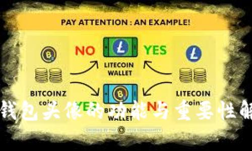 TP钱包头像的功能与重要性解析