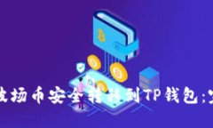 如何将波场币安全转移到TP钱包：完整指南