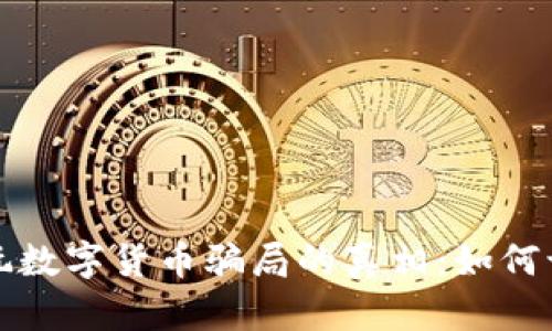 揭秘老外玩数字货币骗局的真相：如何识破和防范