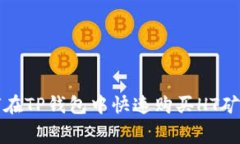  如何在TP钱包中快速购买HT矿工费？