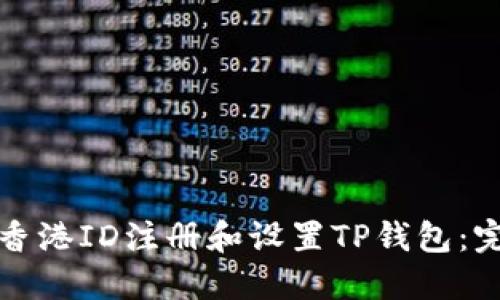 如何用香港ID注册和设置TP钱包：完整指南