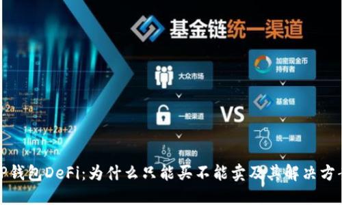 TP钱包DeFi：为什么只能买不能卖及其解决方案