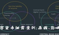深入解析数字货币泄露案例：原因、影响与防范