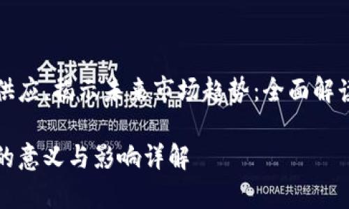 减少数字货币供应，揭示未来市场趋势：全面解读数字货币减半

数字货币减半的意义与影响详解