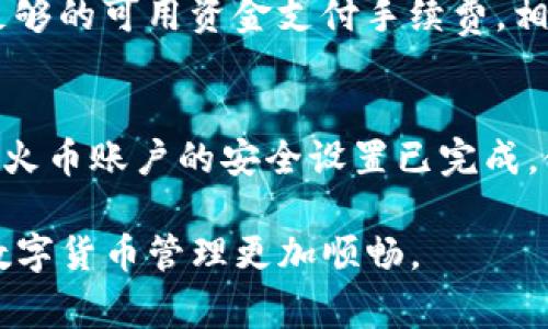 火币USDT提现到TP钱包的方法与注意事项
keywords火币, USDT, TP钱包/keywords

在加密货币领域，USDT（Tether）作为一种广泛使用的稳定币，已经成为很多用户和投资者在日常交易中不可或缺的一部分。对于火币（Huobi）用户而言，提现USDT到TP钱包是一个常见的操作，然而这个过程对很多新手用户可能会较为复杂。本文旨在详细介绍如何将火币平台上的USDT提现到TP钱包，包括步骤、注意事项以及相关风险，帮助用户顺利完成这一操作。

一、火币USDT提现到TP钱包的基本步骤
在进行USDT提现前，用户首先需要确保自己的火币账户已经完成了身份认证，且TP钱包已经正确设置并可以接收USDT。在了解这些基础后，可以按照以下步骤进行操作：

1. **登录火币账户**：打开火币官方网站或者手机应用，输入用户名称和密码，进行登录。

2. **进入资产管理页面**：成功登录后，点击页面上的“资产”选项，进入资产管理页面。

3. **选择USDT并提现**：在资产管理页面，找到USDT，并点击“提现”按钮。

4. **输入TP钱包地址**：此时系统会要求您输入要提现的TP钱包地址，确保地址准确无误，以避免资产损失。

5. **输入提现金额**：用户需输入想要提现的USDT金额，并确认该金额在火币平台的可提现范围内。

6. **完成安全验证**：为了保障用户资产的安全，火币会进行一些安全验证，包括短信验证或邮箱验证，确认后进行下一步。

7. **提交提现申请**：在确认无误后，点击“提交”，等待系统处理您的提现请求。

8. **查看提现状态**：用户可以在资产管理页面查看提现状态，一旦处理完成，USDT将会被转入TP钱包。

二、TP钱包的基本介绍
TP钱包（TokenPocket）是一款集多种功能于一身的多链数字资产钱包，支持多种主流数字货币和代币。TP钱包不仅具备存储、转账、交易等基本功能，还可以进行DApp的操作，成为用户处理数字资产的便捷工具。

1. **多链支持**：TP钱包支持Ethereum、TRON等多种区块链，用户可以在一个钱包中管理多种数字资产。

2. **安全性高**：TP钱包采用了多重加密和私钥本地存储机制，用户具有完全的资产控制权。

3. **使用简便**：钱包界面友好，操作简单，适合新手用户。

4. **支持DApp**：TP钱包不仅可以存储和转账数字货币，还可以直接在钱包中访问多种去中心化应用（DApp），如去中心化交易所、游戏等。

三、注意事项
在进行资产提现时，有几点注意事项需要特别关注：

1. **确认地址正确性**：确保TP钱包地址无误是最关键的一步。若输入错误，将导致资产永久丢失。

2. **提现金额限制**：火币平台对每种数字货币的提现都有最低和最高额度限制，用户需查看相关规定。

3. **网络费用**：在提现时，会产生一定的网络费用（也称为矿工费），确认自己账户中有足够的余额来支付这部分费用。

4. **提现时间**：不同情况下提现的时间会有所不同，一般情况下火币平台会在5-30分钟内处理请求，但具体时间还需视网络状况而定。

5. **安全验证**：务必完成火币平台的安全验证操作，确保账户的安全。

四、USDT提现的风险与应对
虽然USDT提现操作相对简单，但在实际操作中仍然存在一些风险，了解并合理应对这些风险，可以保障用户资产的安全。

1. **资产丢失风险**：如前所述，输入错误的提现地址可能会导致资产的永久丢失，因此提取前务必认真核对。

2. **交易延迟风险**：在交易高峰期，网络可能会出现拥堵，导致提现延迟。用户需根据实际情况合理安排提现时间。

3. **账户安全隐患**：用户需保持账户的安全，不要将账户信息泄露给他人。此外，建议定期更改密码并使用二维验证码等多重密码保护功能。

4. **币种波动风险**：尽管USDT是一种稳定币，但在提现过程中，尽可能确保提现后再进行交易，以规避因价格波动带来的风险。

5. **平台政策变化**：火币平台可能会随时对提现政策进行调整，建议用户定期查看火币官方公告，了解最新信息，以避免因政策变化影响提现操作。

五、相关问题FAQ

h41. 如何确认TP钱包地址的正确性？/h4
确保TP钱包地址正确的第一步是复制地址时要避免遗漏或多余字符，最简单的方法就是直接在TP钱包内选择“接收”功能，系统会生成地址并可以直接复制。此外，查看该地址的字符是否与您想要提现的资产类型相符，确保一致。同样，可以尝试向该地址转账少量的资金，确认能够正常接收后再进行大额度的提现。

h42. 如果提现失败，我该怎么办？/h4
若提现申请失败，首先查看失败提示信息，失败原因可能有多种，如地址错误、额度超限等。可以登录火币账户，查看“提现记录”进行详细排查。若仍然无法解决，建议联系火币客服进行咨询。他们将会根据具体情况为您提供解决方案。同时，确保在联系时提供正确的提现记录和申请信息，这将有助于加快问题处理速度。

h43. TP钱包是否支持跨链转账？/h4
TP钱包在某种程度上支持跨链转账，但具体支持情况还需视不同的区块链而定。用户可以在TP钱包中添加不同种类的网络，并在相应链上进行相应的资产转账。确保在转账前选择对应的网络，以避免因网络错误导致资产丧失。对于复杂的跨链转账，建议用户在进行前查看相关的操作指南或视频教程，以确保操作顺利。

h44. 提现的手续费问题？/h4
在火币提现USDT时，会产生一定的手续费，通常是由网络费用决定的。火币平台会在提现页面对不同币种的手续费进行明确标示，用户需了解这一信息，确保余额中有足够的可用资金支付手续费。相比于平台直接收费，网络费用会因区块拥堵情况而有所变化，因此同样需注意操作时机，选择在网络繁忙程度较低的时间进行提现，能有效降低手续费的费用。

h45. 如何提高提现成功率？/h4
提高提现成功率的关键在于信息确认和资产管理。例如，在提现前确保地址的准确，选择适宜的时间段进行操作，保持账户中有足够的资产以应对手续费。此外务必保证火币账户的安全设置已完成，使用二次验证功能，以防止由于安全因素导致的提现失败。此外，最好随时关注火币平台相关政策与用户反馈，以掌握最新的提现动态，从而有效提升提现的成功率。

总之，火币USDT提现到TP钱包的操作并不复杂，但用户在进行此项操作时务必认真对待每一个环节，确保自己的资产安全。希望本文的详细介绍能够帮助到您，让您的数字货币管理更加顺畅。