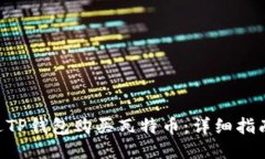 如何通过TP钱包购买瓦特币：详细指南与FAQs