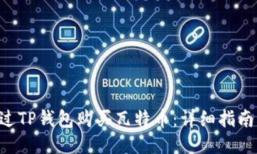 如何通过TP钱包购买瓦特币：详细指南与FAQs