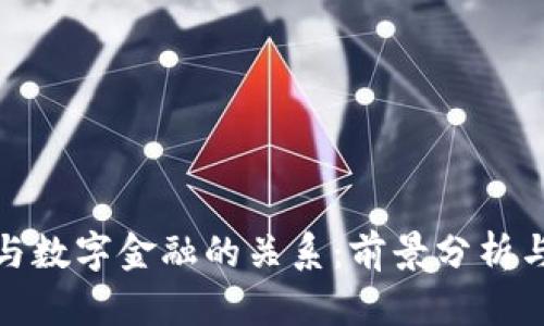 数字货币与数字金融的关系：前景分析与投资策略