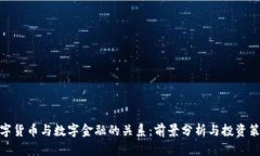 数字货币与数字金融的关系：前景分析与投资策