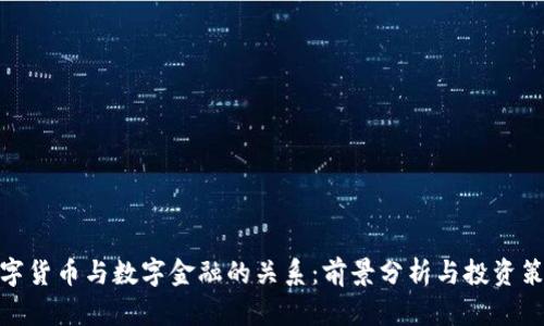 数字货币与数字金融的关系：前景分析与投资策略