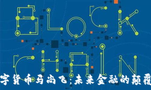   
中国数字货币马尚飞：未来金融的颠覆性创新