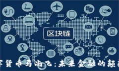   中国数字货币马尚飞：未来金融的颠覆性创新