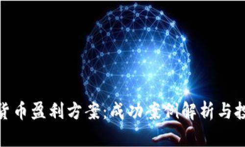 : 数字货币盈利方案：成功案例解析与投资策略