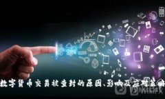 数字货币交易被查封的原因、影响及应对策略