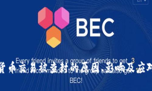 数字货币交易被查封的原因、影响及应对策略