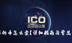 TP钱包买的币怎么卖？详细指南与常见问题解答