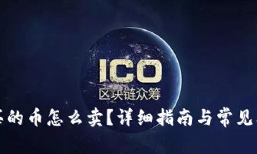 TP钱包买的币怎么卖？详细指南与常见问题解答