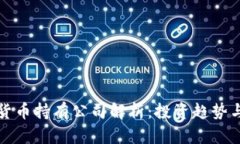 美国数字货币持有公司解析：投资趋势与市场现