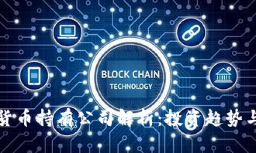 美国数字货币持有公司解析：投资趋势与市场现状