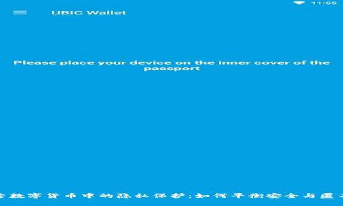 探索数字货币中的隐私保护：如何平衡安全与匿名性