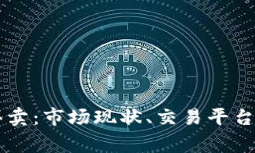 菲律宾数字货币买卖：市场现状、交易平台及投资策略全解析