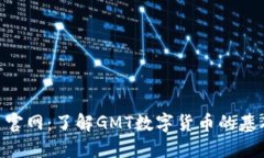GMT数字货币官网：了解GMT数字货币的基础与投资