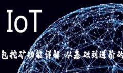 以太坊钱包挖矿功能详解：从基础到进阶的全面