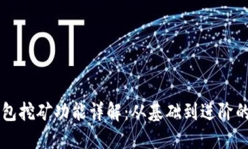 以太坊钱包挖矿功能详解：从基础到进阶的全面指南