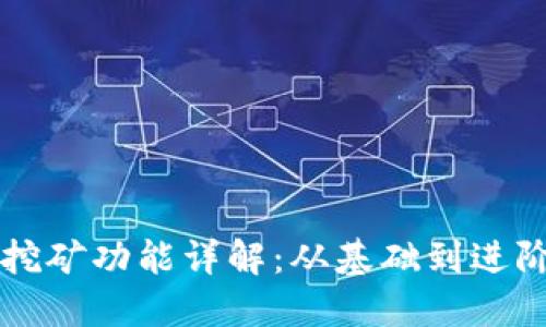 以太坊钱包挖矿功能详解：从基础到进阶的全面指南