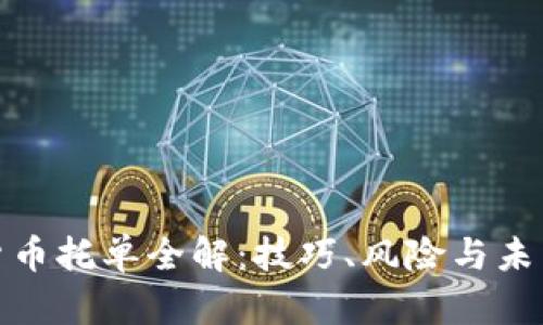 数字货币托单全解：技巧、风险与未来趋势