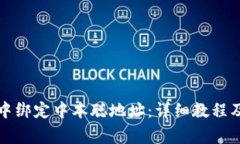 如何在TP钱包中绑定中本聪地址：详细教程及常见