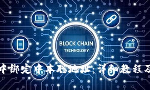 如何在TP钱包中绑定中本聪地址：详细教程及常见问题解答