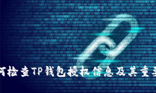 如何检查TP钱包授权信息及其重要性